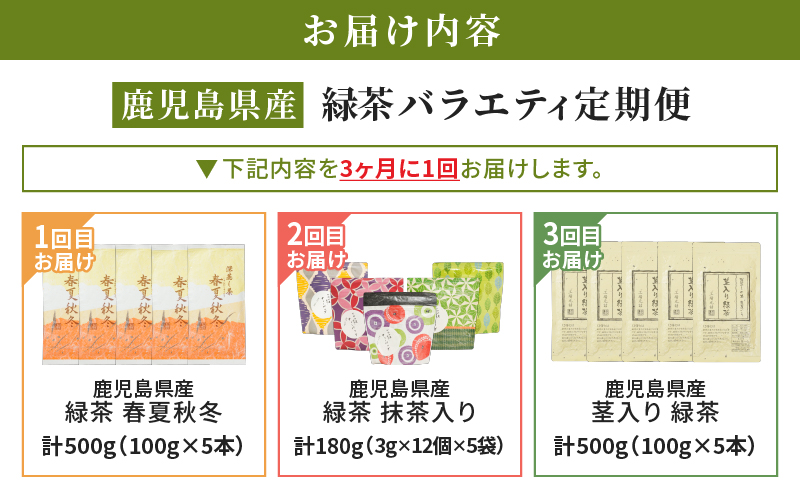 2566-1 【全3回定期便】鹿児島産 緑茶 バラエティ定期便＜3ヶ月ごと（計3回）お届け＞　KN089-T08