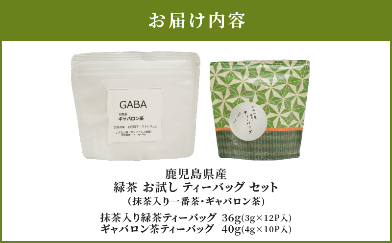 2567 お試しティーバッグ セット（抹茶入一番茶・ギャバロン茶）　KN089-006