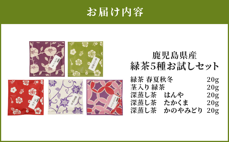 2579 鹿児島県産/緑茶5種/お試しセット　KN089-012