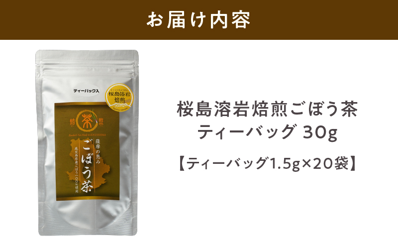 2590 鹿屋満足 桜島溶岩焙煎ごぼう茶ティーバッグ20袋（ティーバッグ1.5g×20袋）　KN026-009