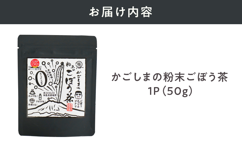 2592 鹿屋満足 鹿児島粉末ごぼう茶　KN026-008-01