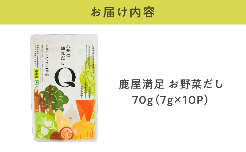 2593 鹿屋満足 お野菜だし 70g（7g×10包）　KN026-014
