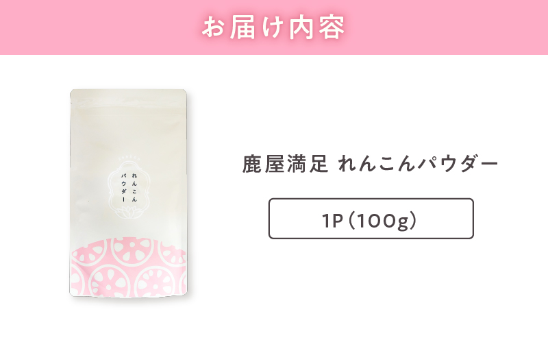 2595 鹿屋満足 れんこんパウダー100g　KN026-001-01