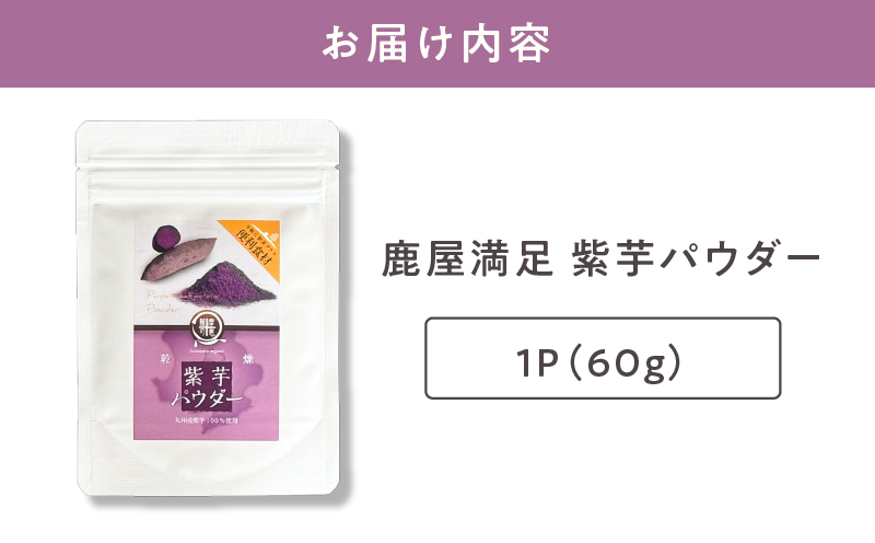 2596 鹿屋満足 紫芋パウダー60g　KN026-002-01