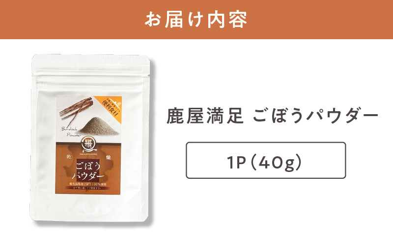 2597 鹿屋満足 ごぼうパウダー40g　KN026-003-01