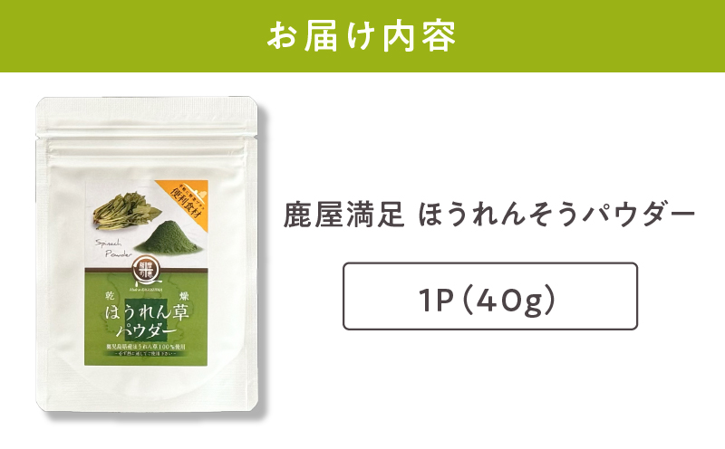 2598 鹿屋満足 ほうれん草パウダー40g　KN026-004-01