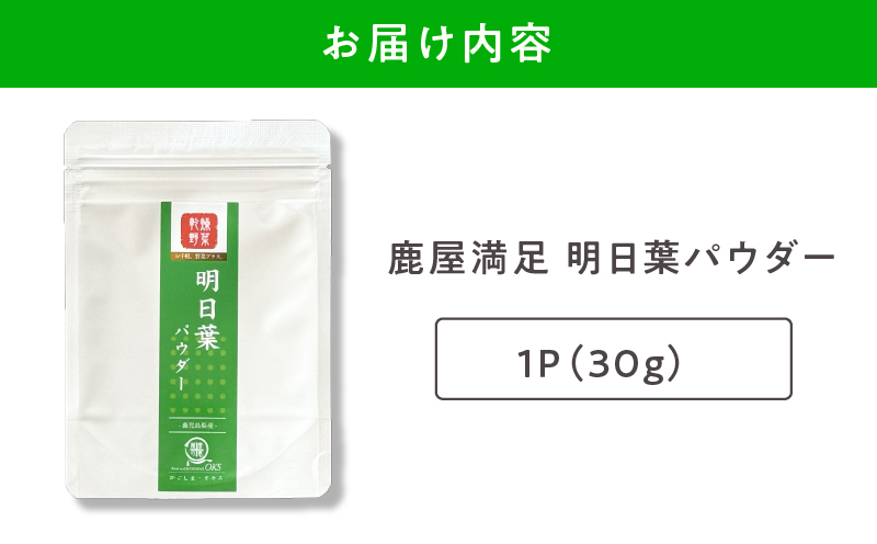 2602 鹿屋満足 明日葉パウダー30g　KN026-007