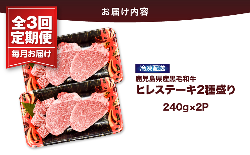 2623 【全3回定期便】4等級以上 鹿児島県産黒毛和牛ヒレステーキ 2種盛り 480g×3回　KN101-T01