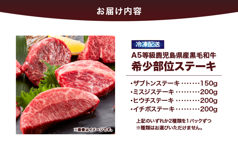 2627 A5等級鹿児島県産黒毛和牛希少部位ステーキ350g～400g　KN101-002