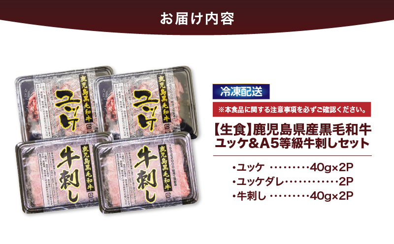 2629 【生食】鹿児島県産黒毛和牛ユッケ＆A5等級牛刺しセット　KN101-010