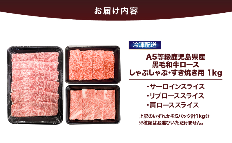 2635 A5等級鹿児島県産黒毛和牛ロースしゃぶしゃぶ・すき焼き用1kg　KN101-005-03