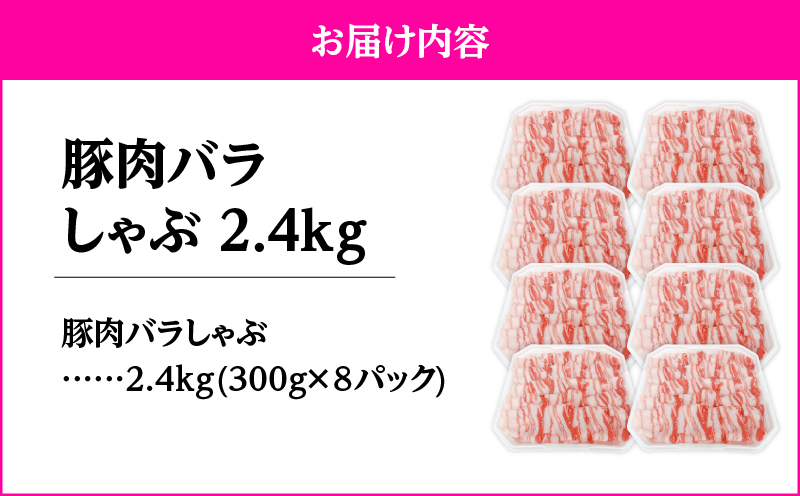2637 豚肉バラしゃぶ2.4kg　KN105-011-02
