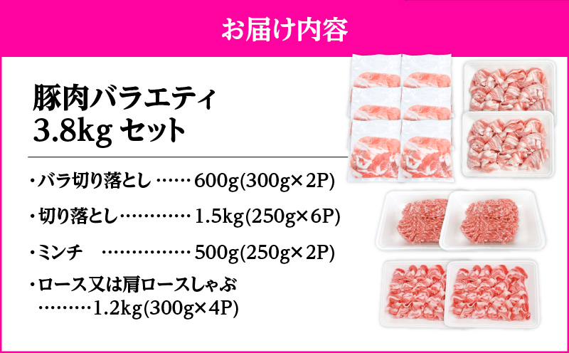 2639 豚肉バラエティ3.8kgセット　KN105-013