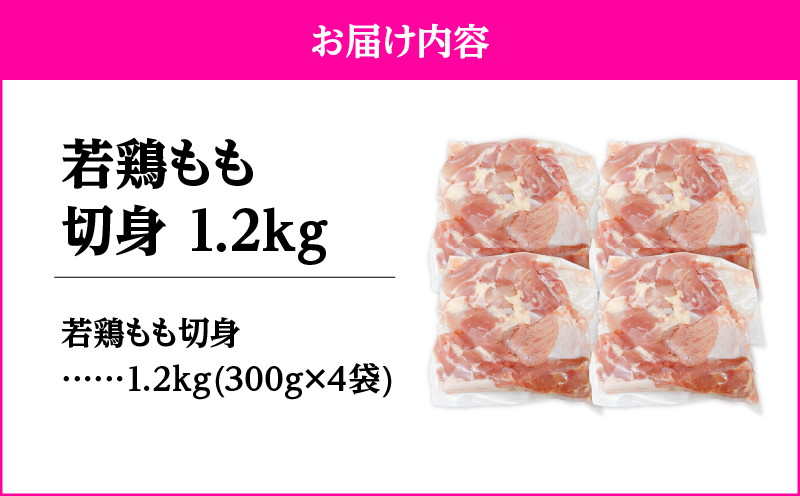 2644 若鶏もも切身1.2kg　KN105-003-01