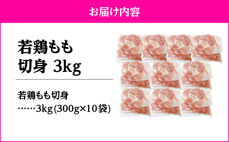 2645 若鶏もも切身3kg　KN105-003-02