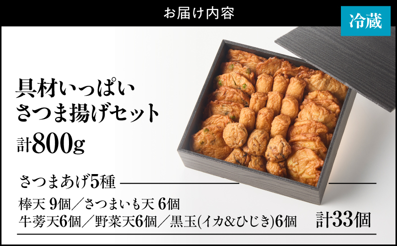 2654 具材いっぱいさつま揚げセット　KN104-001