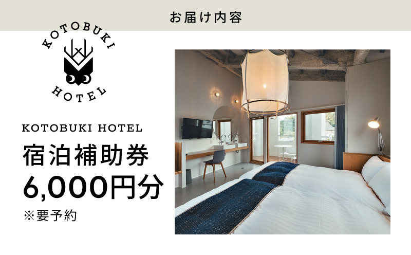 2687 KOTOBUKI HOTEL 宿泊補助券6,000円分　KN108-002-01