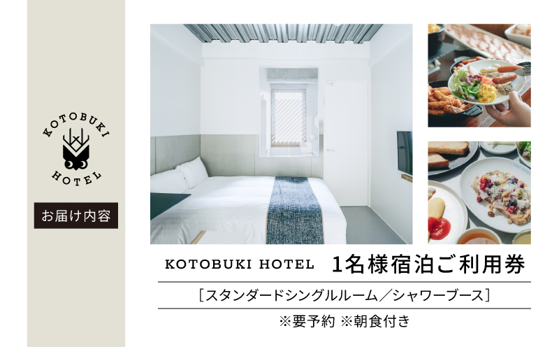 2689 KOTOBUKI HOTEL 宿泊プラン スタンダードシングルルーム（シャワーのみ） 朝食無料サービス　KN108-001-01
