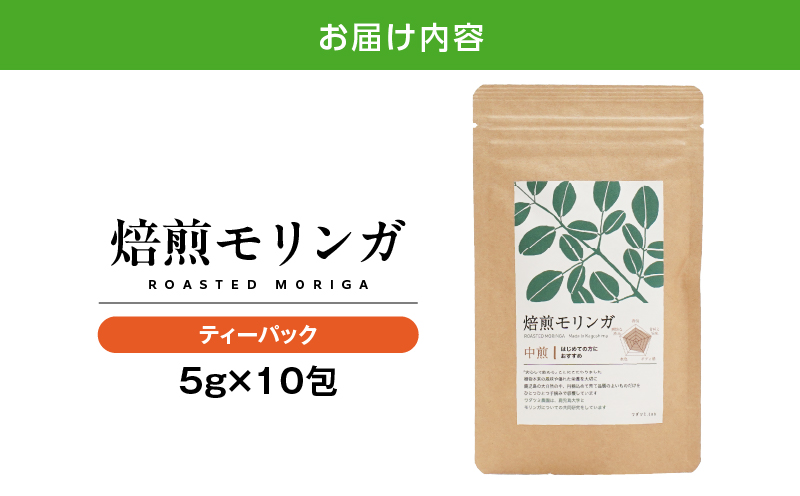 2693 焙煎モリンガ ティーパック 10包入り（5g/包）　KN057-003-01