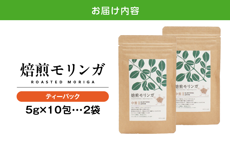 2694 焙煎モリンガ ティーパック 10包入り（5g/包）×2　KN057-003-02