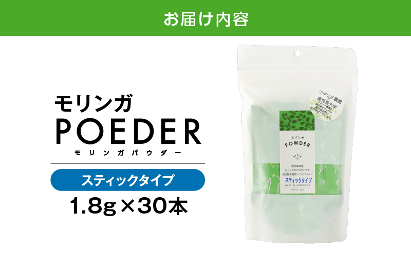 2700 モリンガパウダースティックタイプ30本入り（1.8g/30本）　KN057-001-04