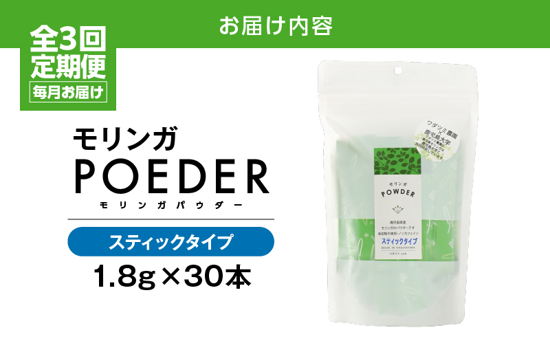2701 【3ヶ月定期便】モリンガパウダースティックタイプ30本入り（1.8g/30本）×3回　KN057-T01