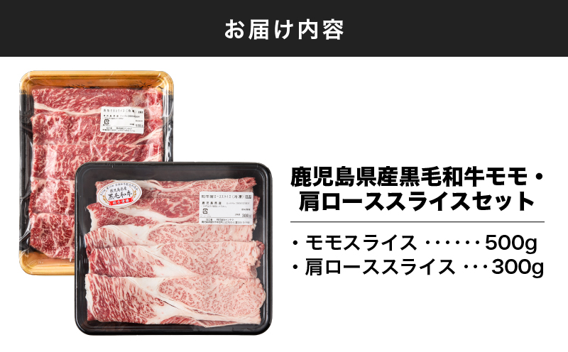 2710 鹿児島県産黒毛和牛モモ・肩ローススライスセット800g　KN102-004-01