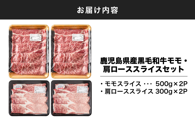 2711 鹿児島県産黒毛和牛モモ・肩ローススライスセット1.6kg　KN102-004-02