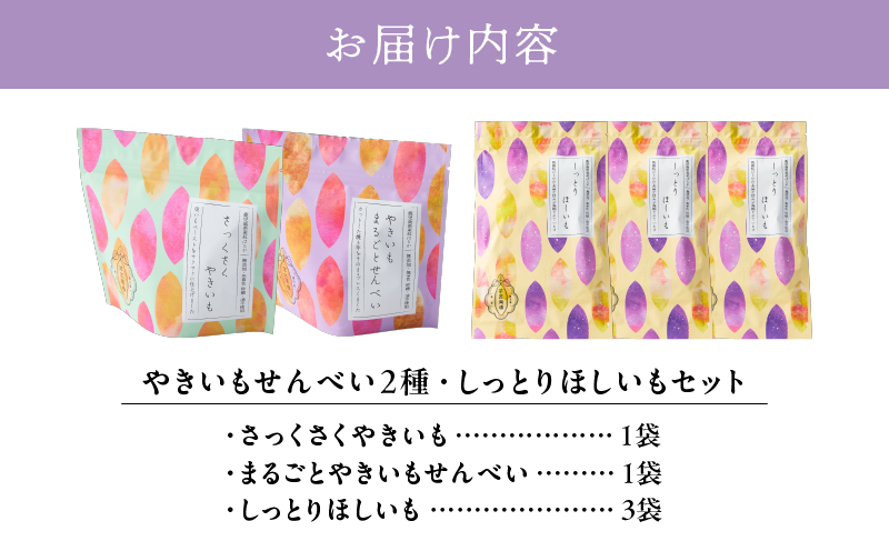 2726 【芋匠南橋】鹿児島県産紅はるか やきいもせんべい2種類 しっとりほしいも×3 ギフトボックス　KN011-009