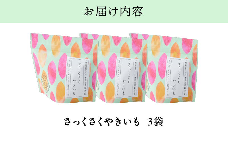 2727 【芋匠南橋】鹿児島県産さっくさくやきいも×3　KN011-010-02