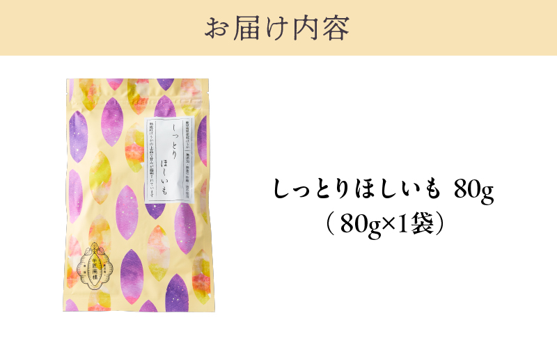 2731 【芋匠南橋】鹿児島県産紅はるか しっとりほしいも80g　KN011-007-01