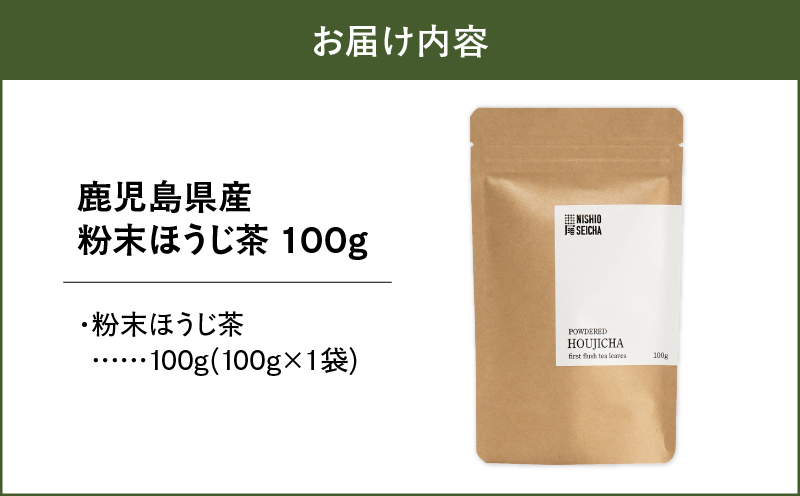 2736 鹿児島県産 粉末 ほうじ茶 100g × 1袋　KN028-005-04