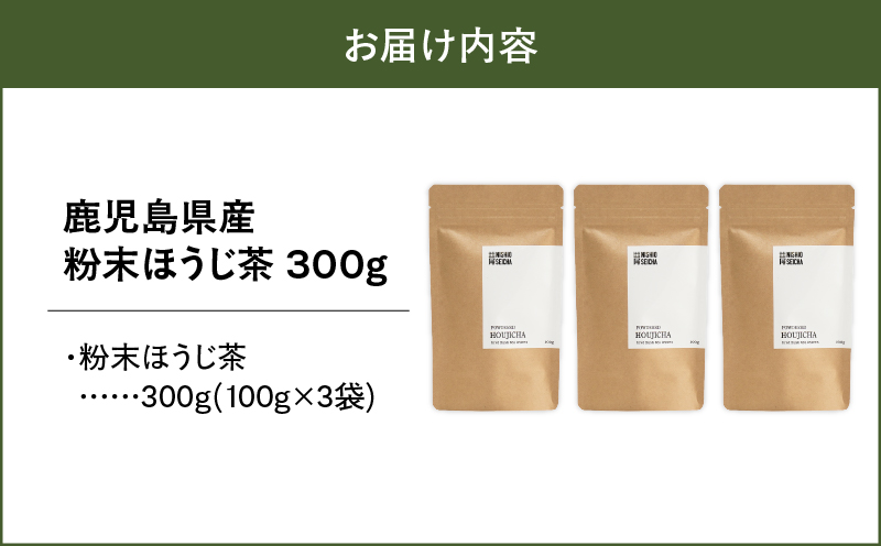 2737 鹿児島県産 粉末 ほうじ茶 300g （100g × 3袋）　KN028-005-02
