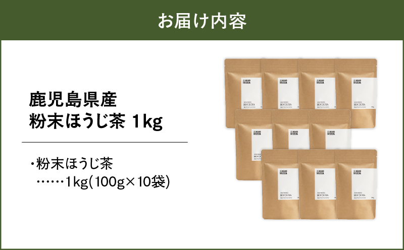 2738 鹿児島県産 粉末 ほうじ茶 無農薬 1kg （100g × 10袋）　KN028-005-05