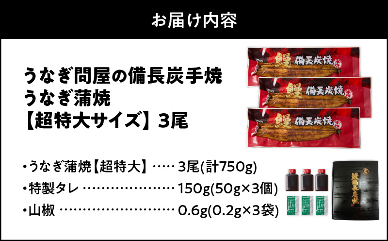 2740 うなぎ問屋の備長炭手焼 うなぎ蒲焼 超特大3尾（750g）　KN029-001-06