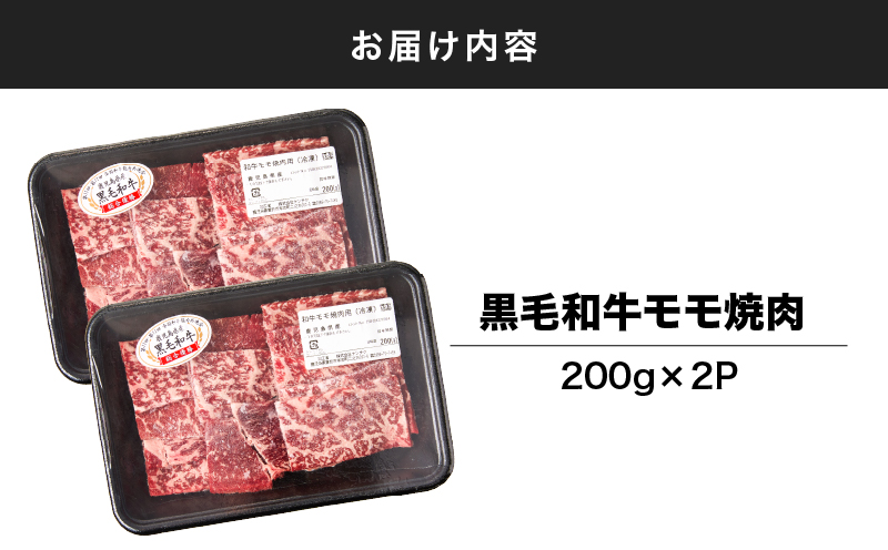 2742 鹿児島県産黒毛和牛モモ焼肉 200g×2P（400g）　KN102-005-01