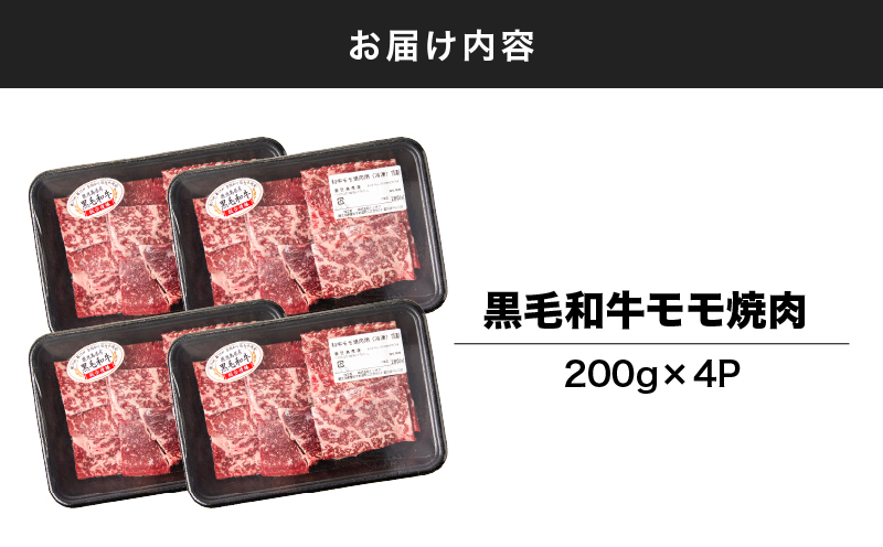 2743 鹿児島県産黒毛和牛モモ焼肉 200g×4P（800g）　KN102-005-02