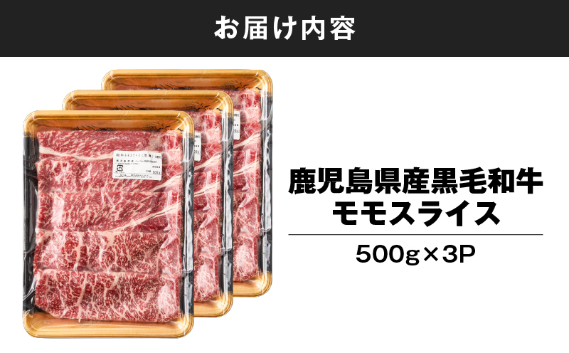 2744 鹿児島県産黒毛和牛モモスライス 500g×3P（1.5kg）　KN102-001