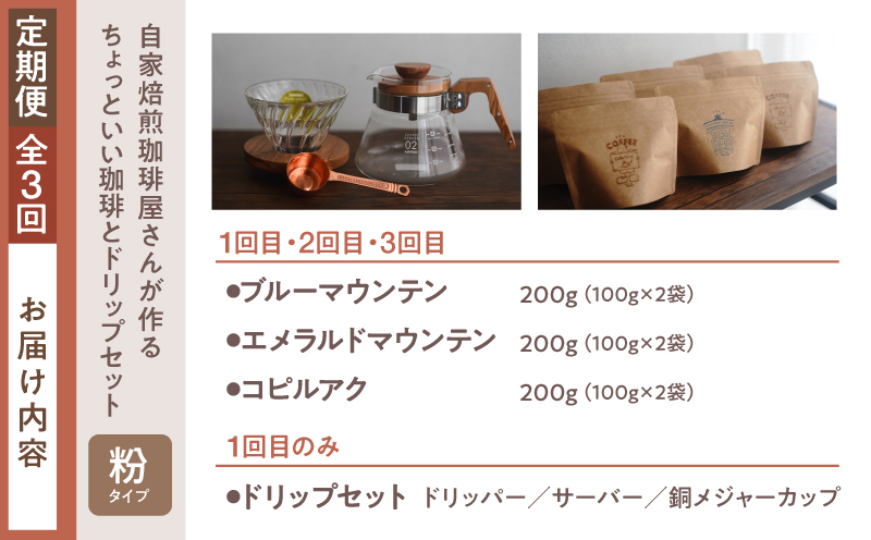 2748 【全3回定期便】【焙煎粉】＜自家焙煎珈琲屋さんが作るちょっといい珈琲とドリップセット（ブルーマウンテン・エメラルドマウンテン・コピルアク）＞　KN078-T04