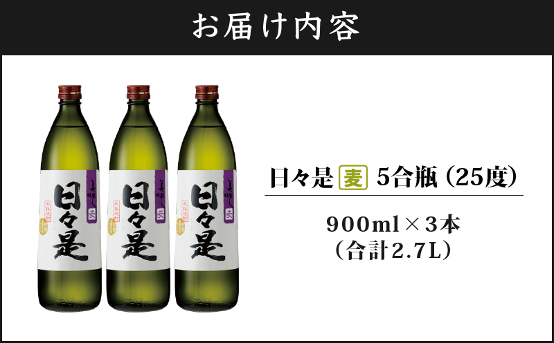 2763 麦焼酎 5合瓶 3本『日々是（麦）』温泉水仕立ての焼酎　KN021-007-01
