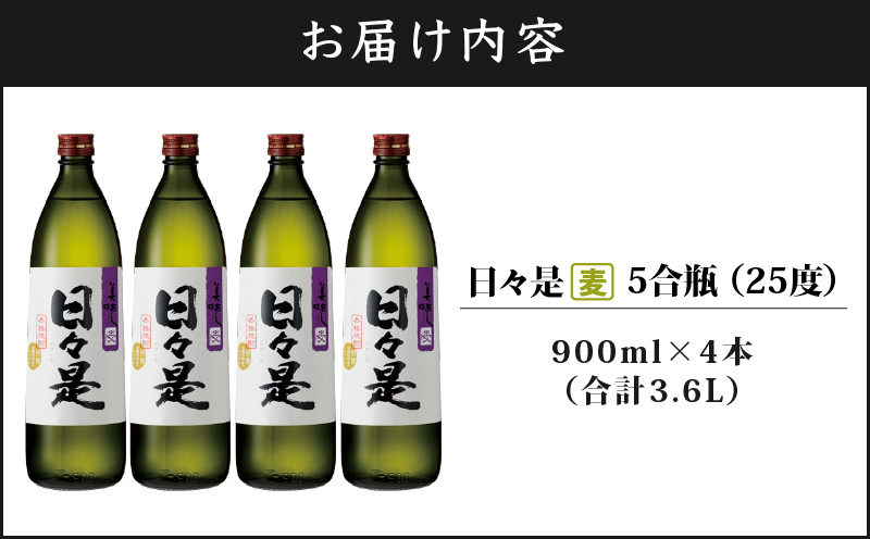 2764 麦焼酎 5合瓶 4本『日々是（麦）』温泉水仕立ての焼酎　KN021-007-02