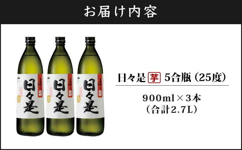 2765 芋焼酎 5合瓶 3本『日々是（芋）』温泉水仕立ての焼酎　KN021-001-01