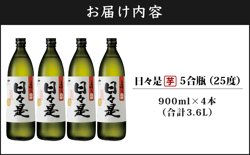 2766 芋焼酎 5合瓶 4本『日々是（芋）』温泉水仕立ての焼酎　KN021-001-02