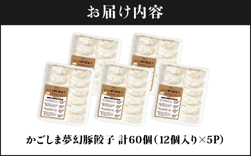 2773 かごしま夢幻豚餃子 12個×5P　KN021-037-01