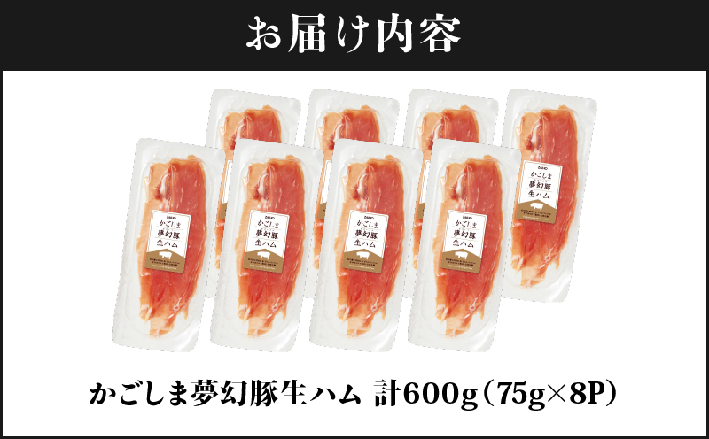 2775 かごしま夢幻豚生ハム 75g×8P　KN021-036-02