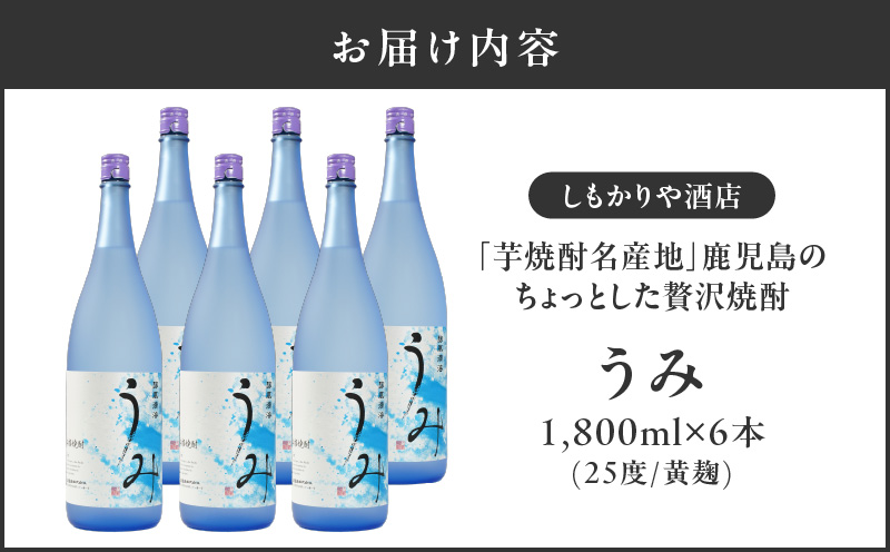 【超特急便】2791 「芋焼酎名産地」鹿児島のちょっとした贅沢焼酎 「うみ」 一升瓶6本 お湯割りがおススメ！　KN042-001-03