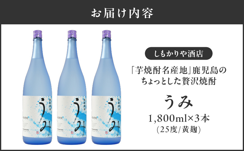 【超特急便】2792 「芋焼酎名産地」鹿児島のちょっとした贅沢焼酎 「うみ」 一升瓶3本 お湯割りがおススメ！　KN042-001-02