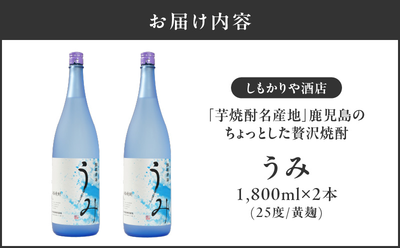 【超特急便】2793 「芋焼酎名産地」鹿児島のちょっとした贅沢焼酎 「うみ」 一升瓶2本 お湯割りがおススメ！　KN042-001-01