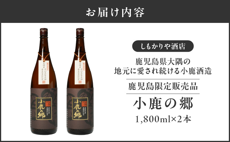 【超特急便】2796 芋焼酎名産地・鹿児島県大隅の地元に愛され続ける小鹿酒造 鹿児島限定販売品「小鹿の郷」 2本セット　KN042-004-01