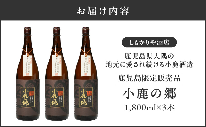 【超特急便】2797 芋焼酎名産地・鹿児島県大隅の地元に愛され続ける小鹿酒造 鹿児島限定販売品「小鹿の郷」 3本セット　KN042-004-02